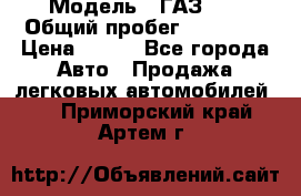  › Модель ­ ГАЗ 21 › Общий пробег ­ 35 000 › Цена ­ 350 - Все города Авто » Продажа легковых автомобилей   . Приморский край,Артем г.